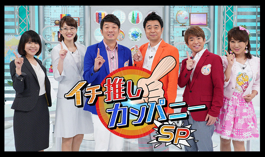 関西テレビ「イチ押しカンパニー」'18 9月8日