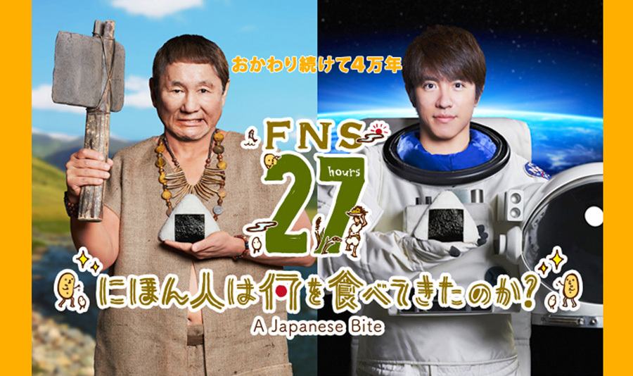 FNS27時間テレビ「にほん人は何を食べてきたのか？」'18 9月8日