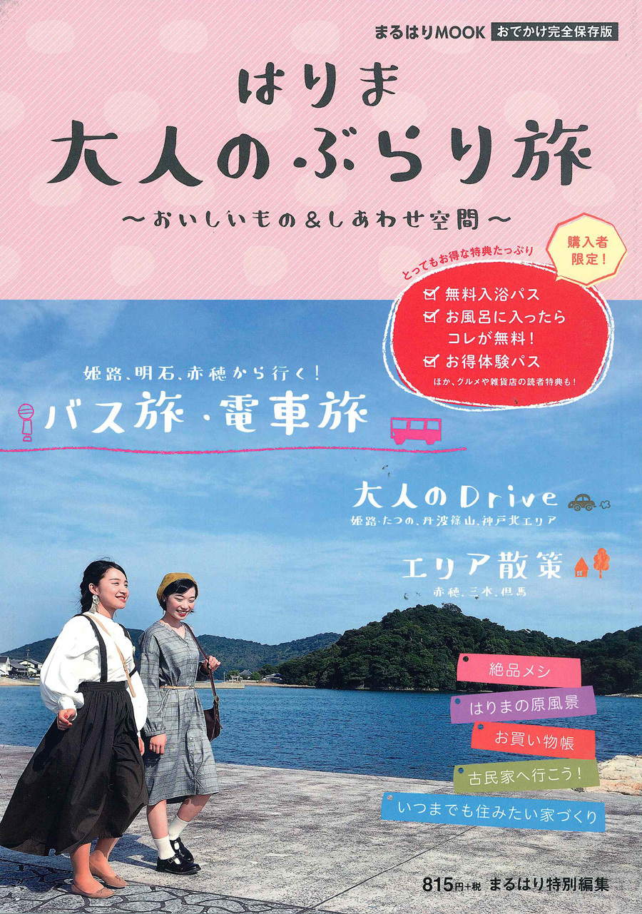 はりま 大人のぶらり旅 '18 9月28日