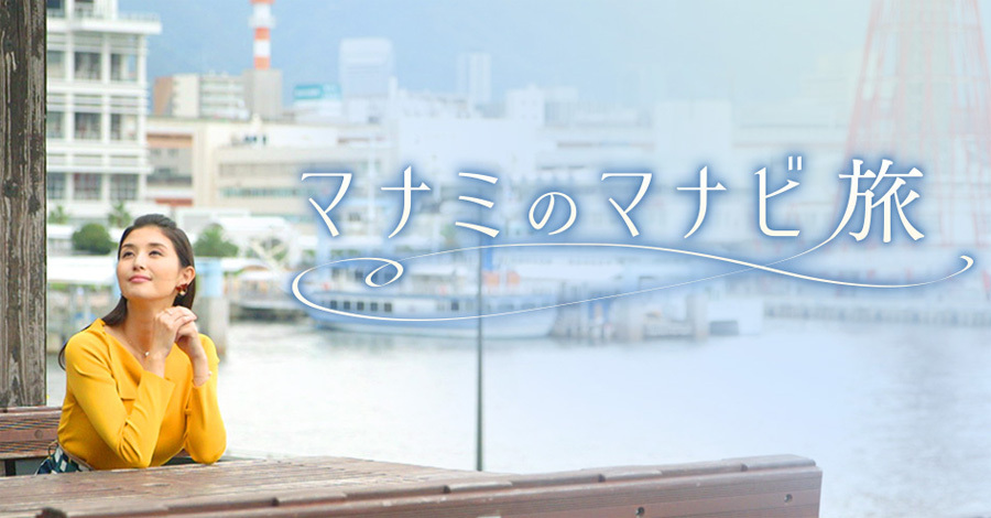 関西テレビ「マナミのマナビ旅」 '18 11月3日(土)