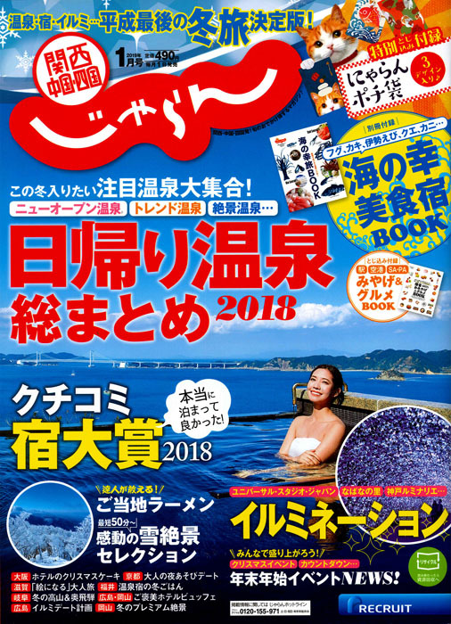 関西・中国・四国じゃらん '19年1月号