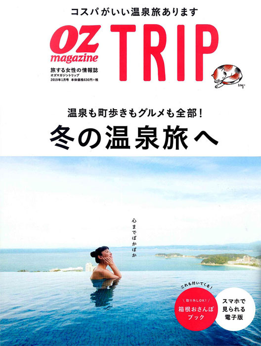 オズマガジントリップ '19 1月号