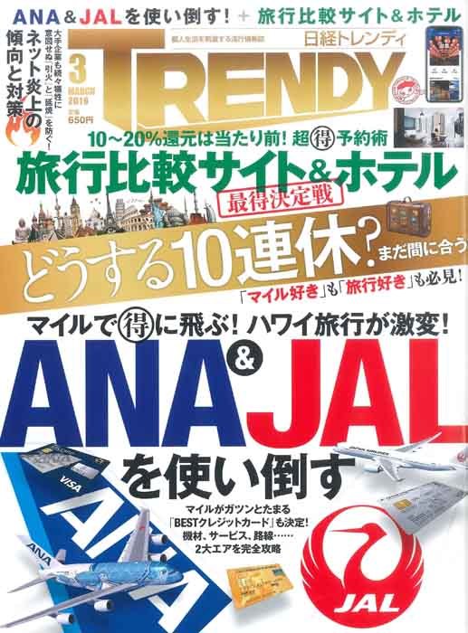 日経トレンディ '19 3月号