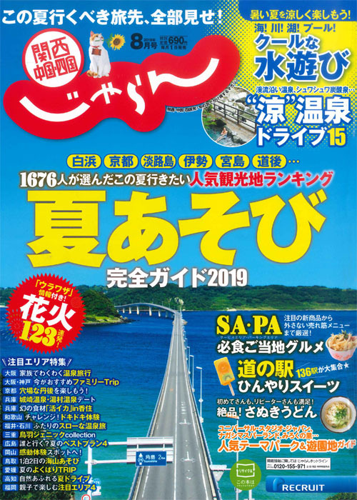 じゃらん '19 8月号