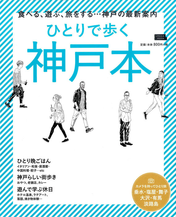 ひとりで歩く 神戸本 '19 7月30日