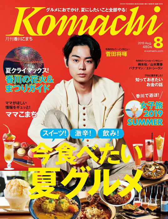 香川こまち '19 8月号