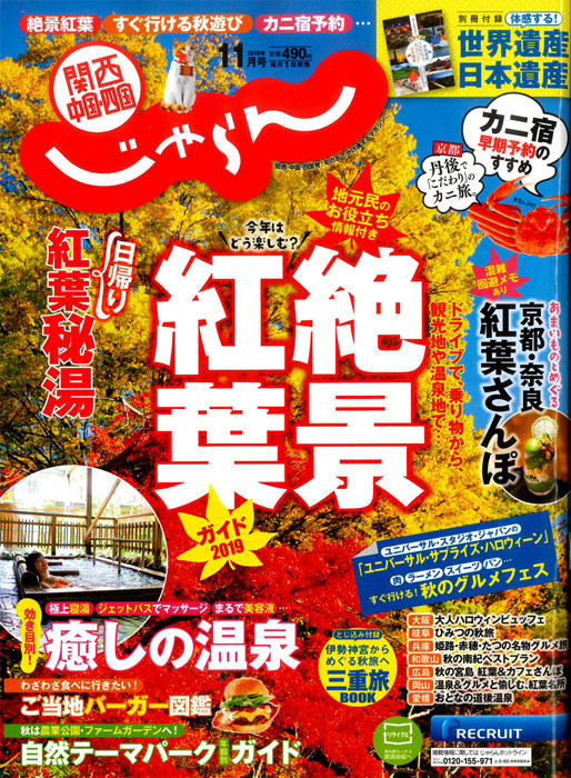 じゃらん '19 11月号