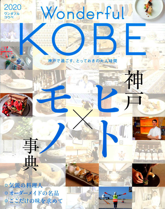 Wonderful KOBE 神戸ヒト×モノ事典