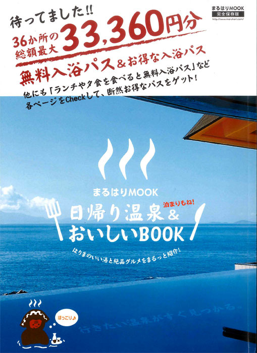 まるはりMOOK「日帰り温泉＆おいしいBOOK」 '19 11月29日