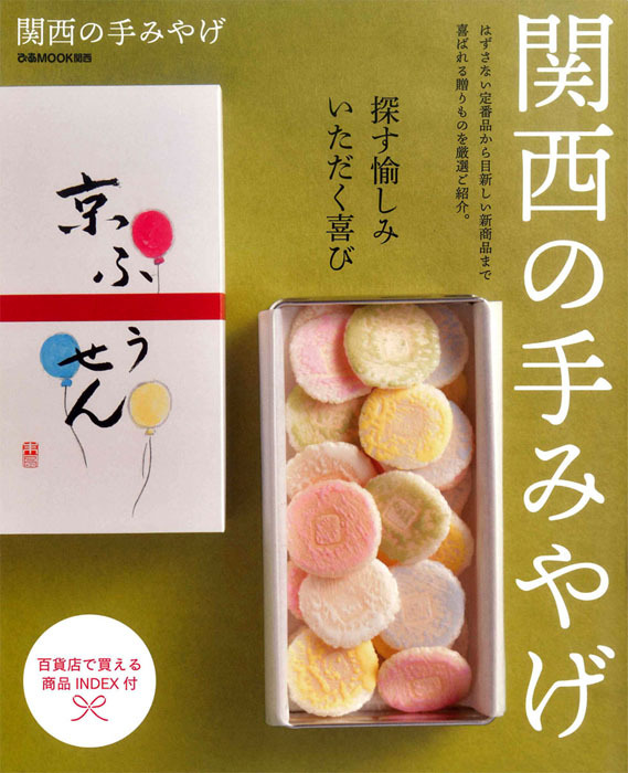 ぴあMOOK関西 '19 関西の手みやげ