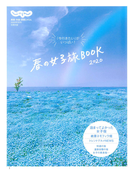 じゃらん 春の女子旅Book2020