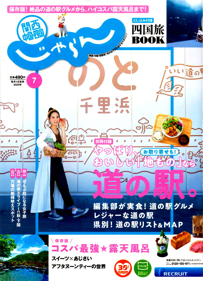 じゃらん '20 7月号