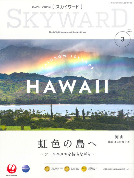 JALグループ機内誌「スカイワード」'21 3月号