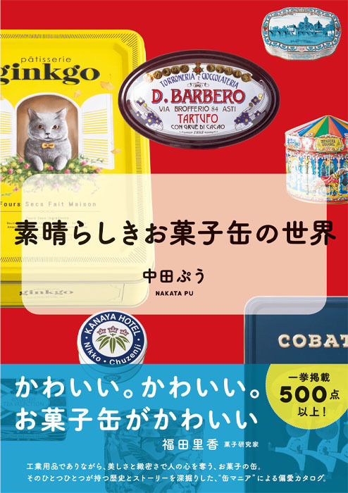 素晴らしきお菓子缶の世界 '21 10月19日