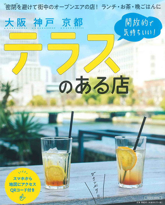 大阪神戸京都 テラスのある店 '21 4月15日