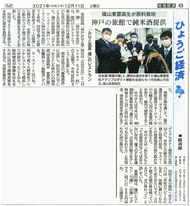 神戸新聞 '21 12月11日