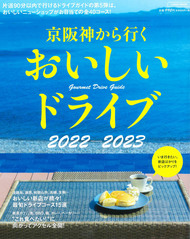 京阪神から行くおいしいドライブ 2022-2023