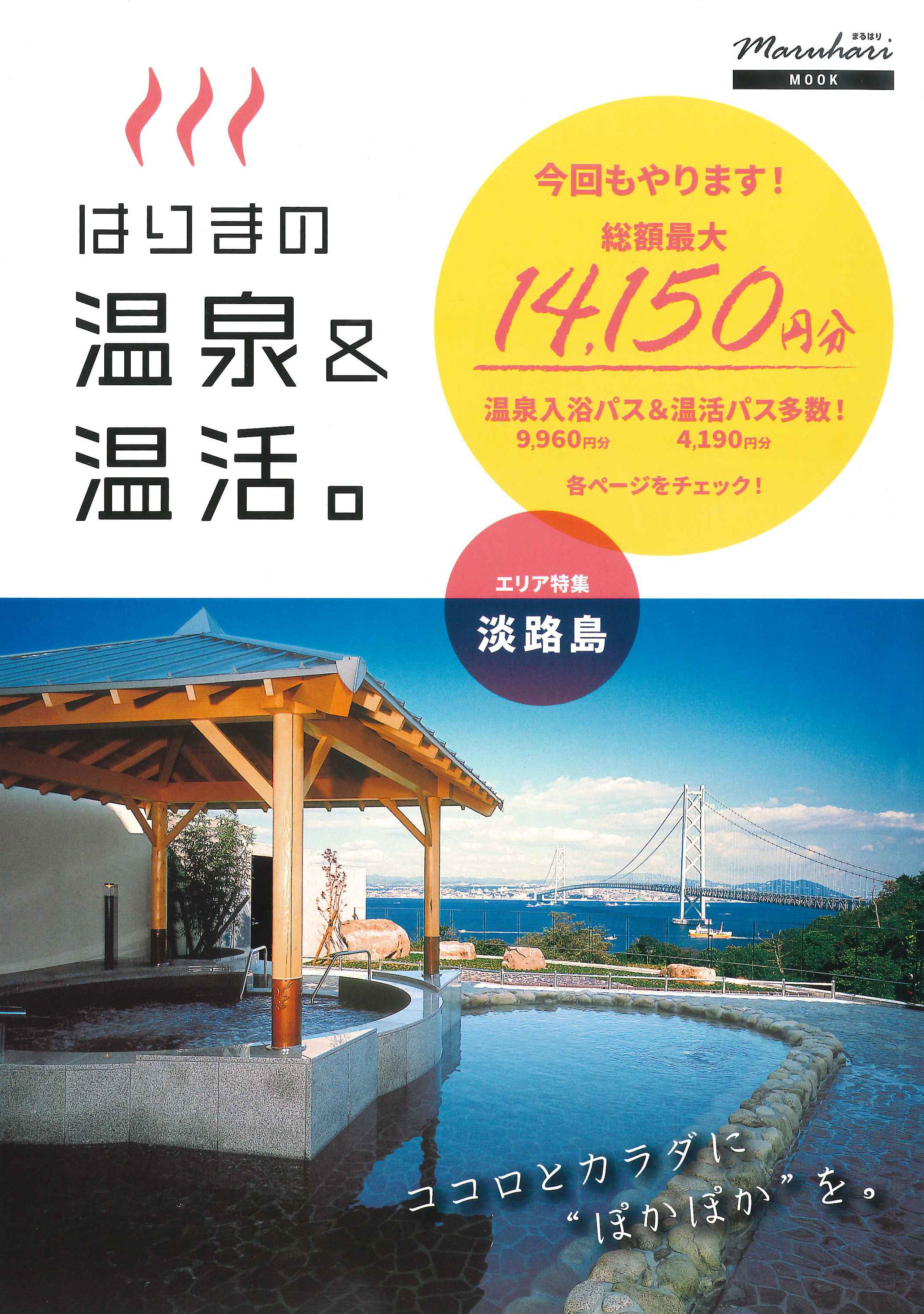 まるはりMOOK「はりまの温泉＆温活」 '22 8月31日