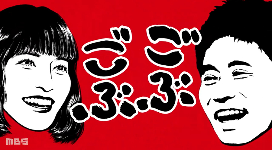 毎日放送「ごぶごぶ」'22 9月13日