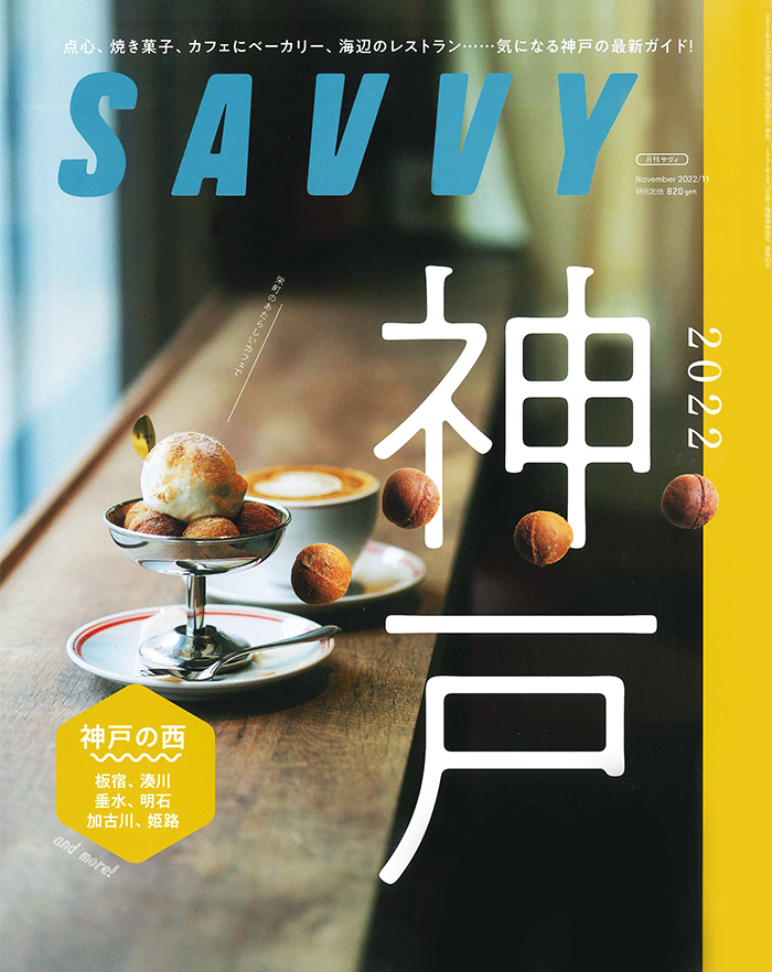 SAVVY '22 11月号