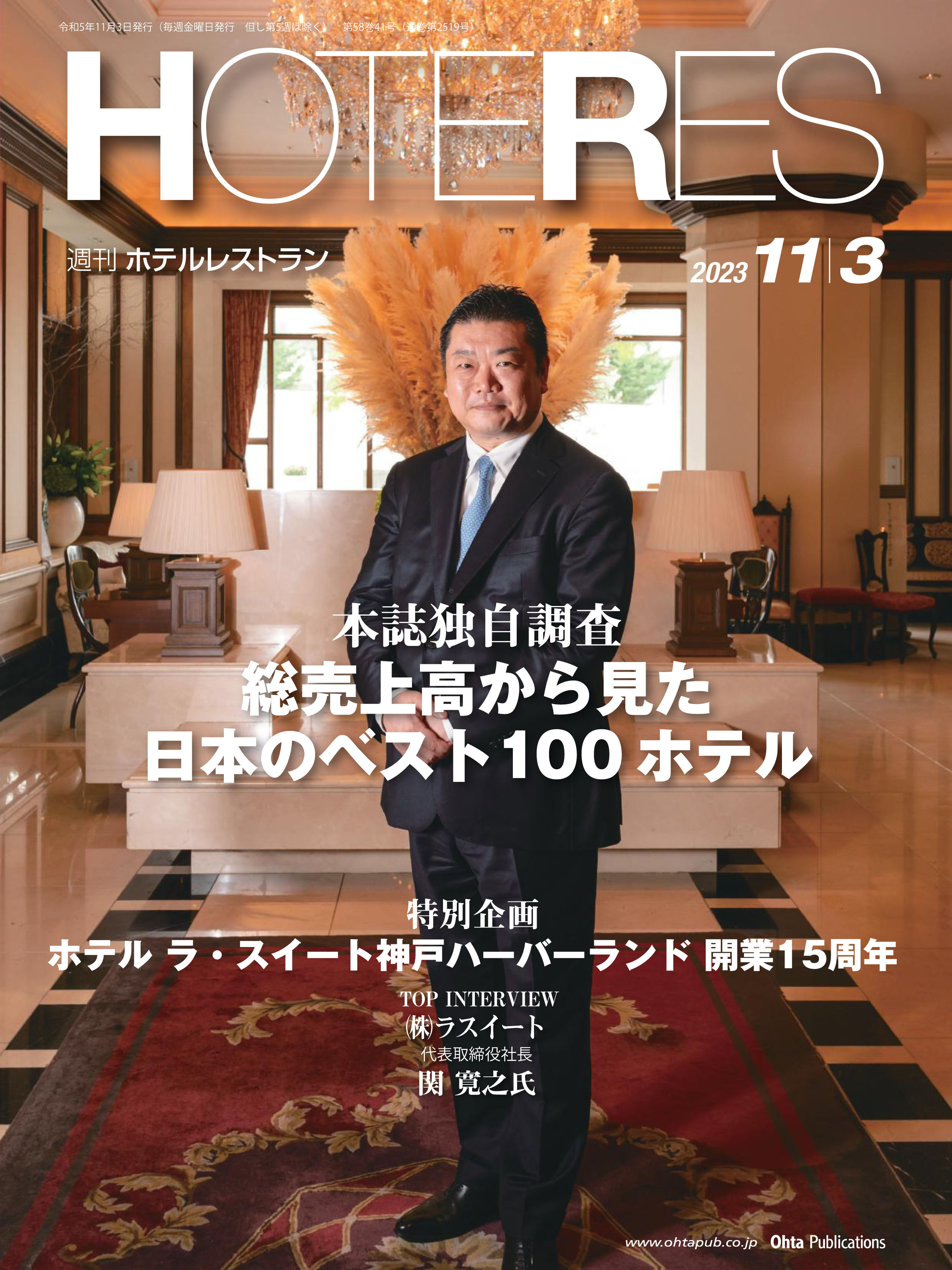 HOTERES '23 11月3日号