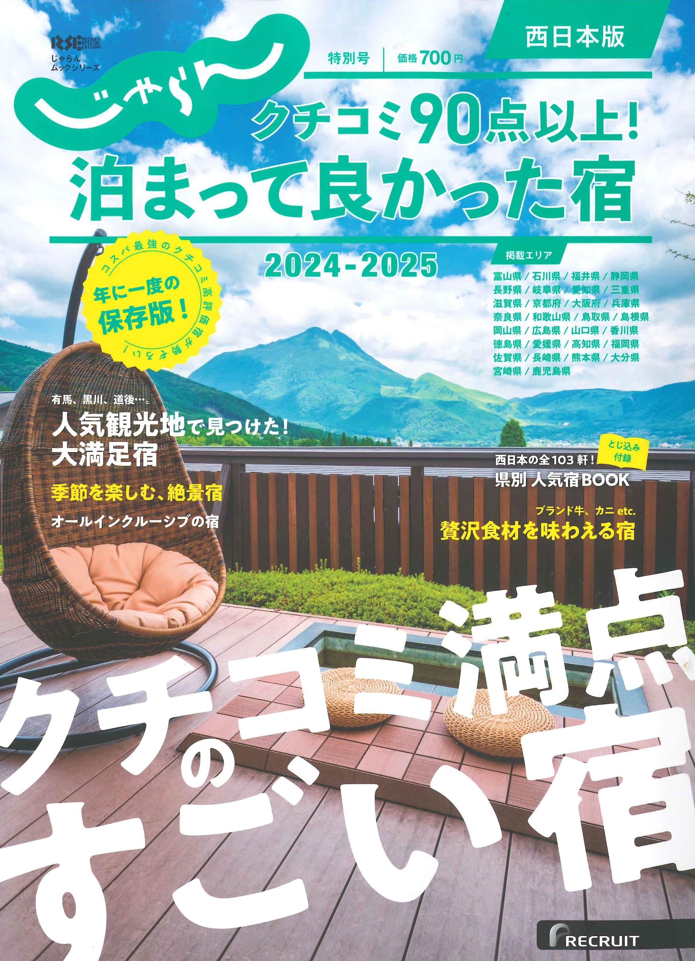 じゃらん クチコミ90点以上！泊まってよかった宿特集　2024-2025