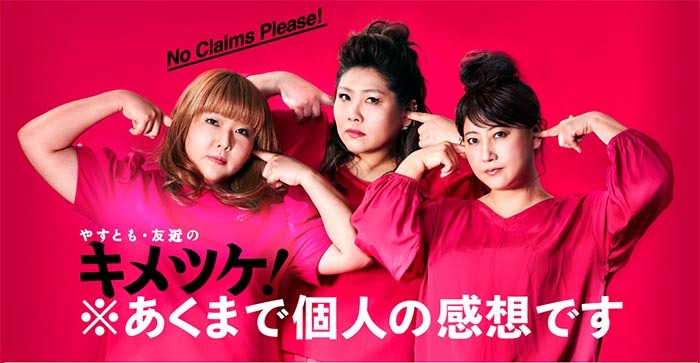 関西テレビ「やすとも・友近のキメツケ」 '25 7月1日