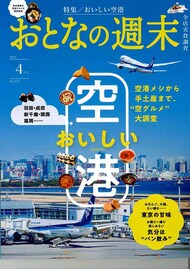 おとなの週末 2025年4月号