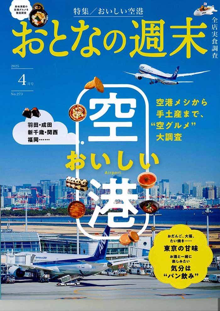 おとなの週末 2025年4月号