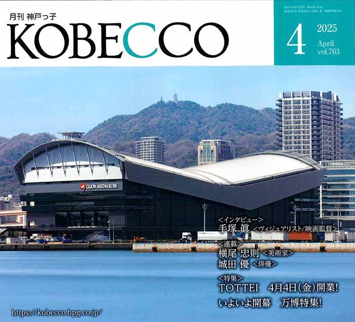 月刊 神戸っ子 2025年4月号