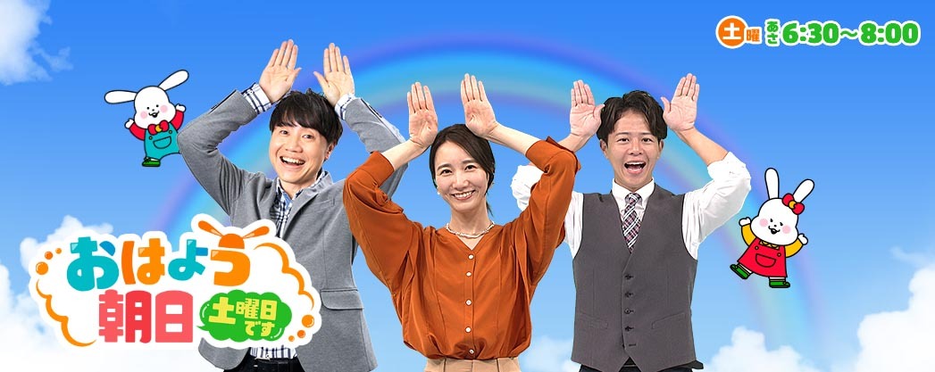 朝日放送「おはよう朝日土曜日です」 '25 4月19日