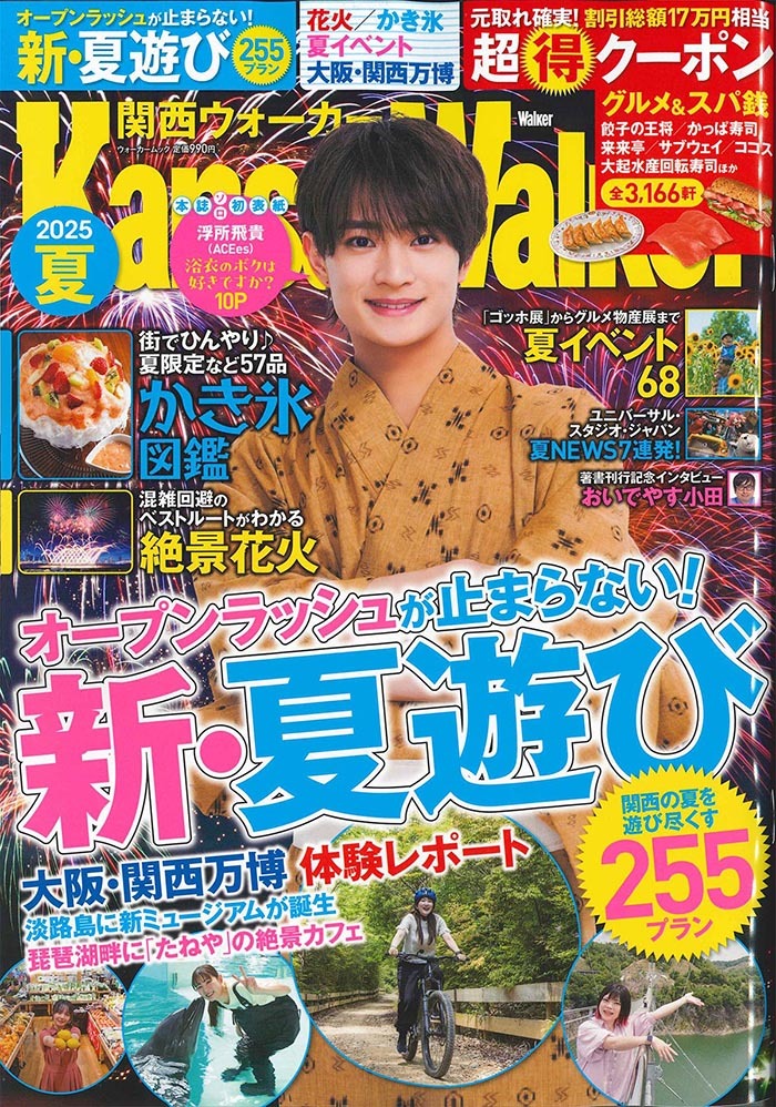 関西ウォーカー 2025年夏号