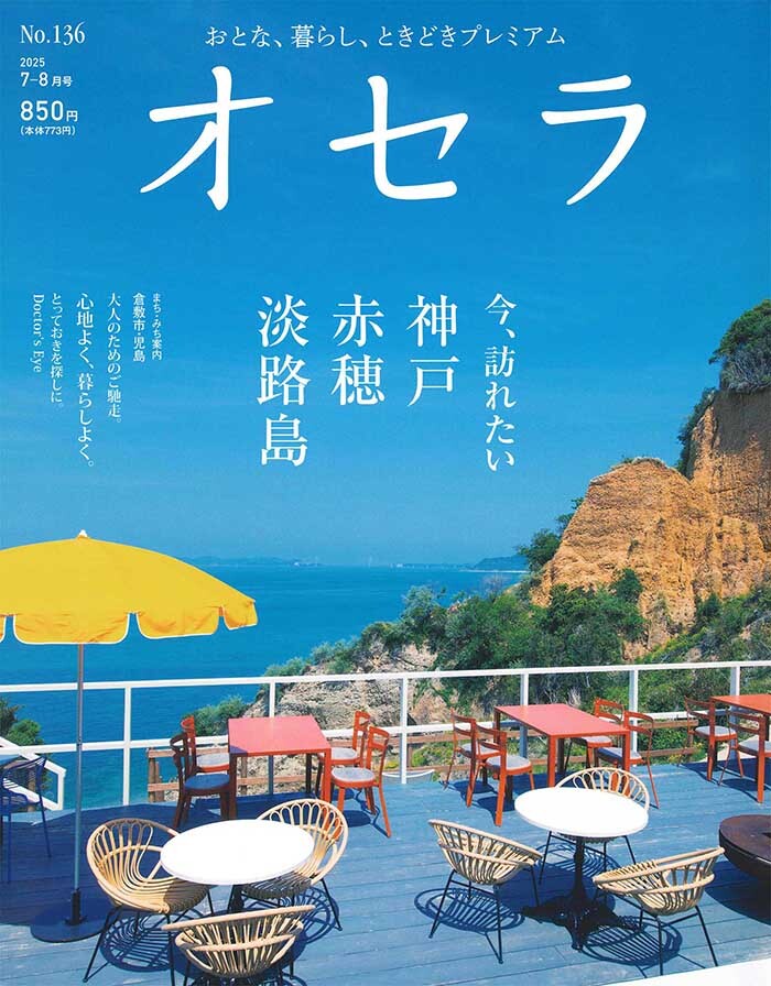 オセラ '25 7-8月号