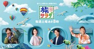 朝日放送「朝だ！生です旅サラダ」 '25 7月19日