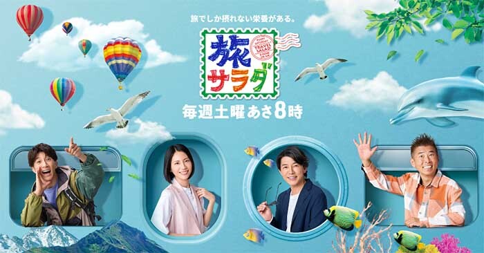 朝日放送「朝だ！生です旅サラダ」 '25 7月19日