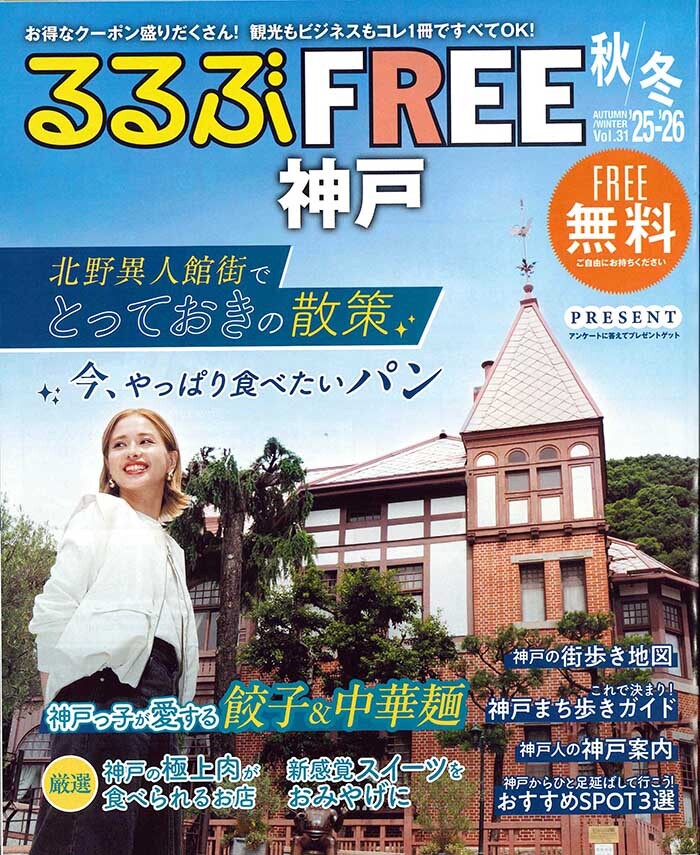 るるぶFREE '25-'26 秋／冬