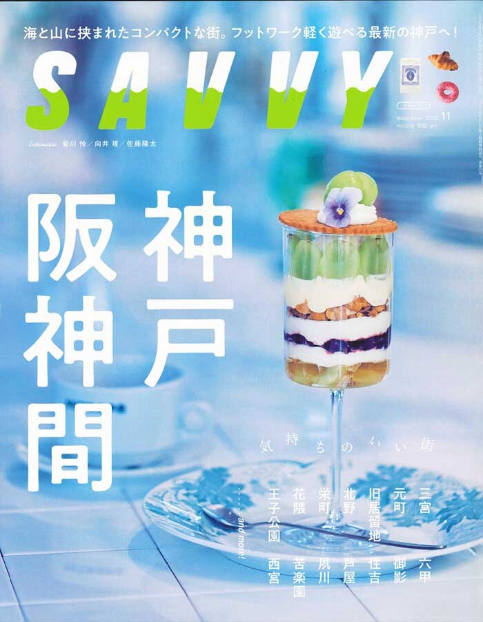 SAVVY '25 11月号