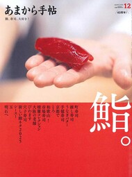 あまから手帖 2025年12月号