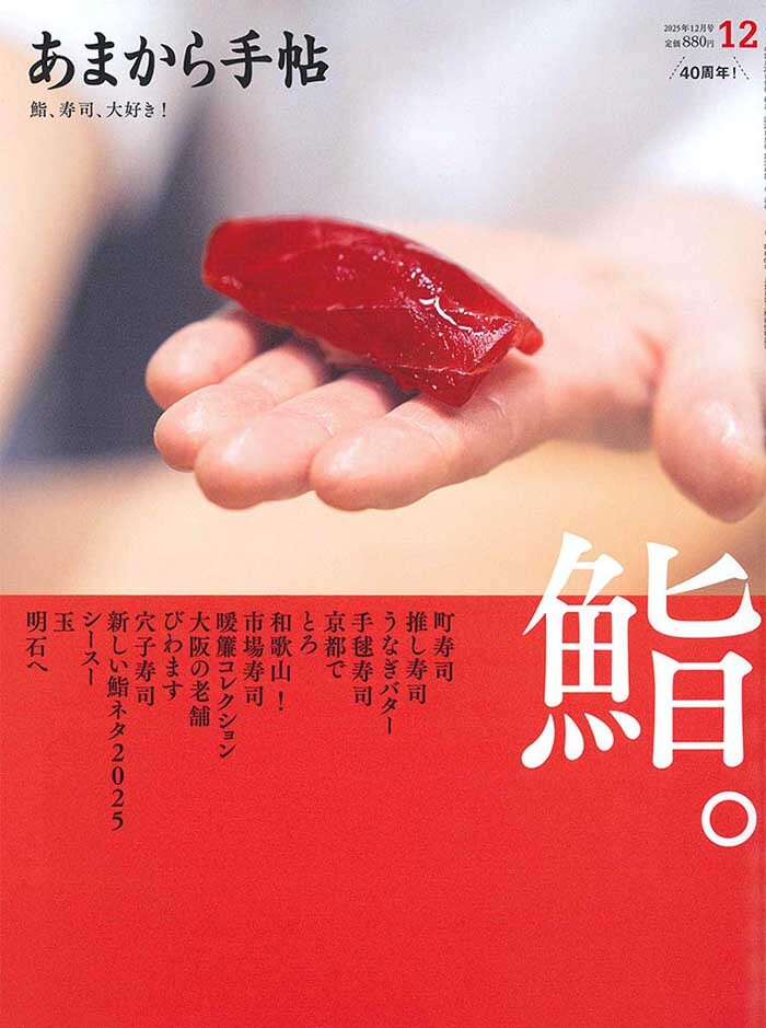 あまから手帖 2025年12月号