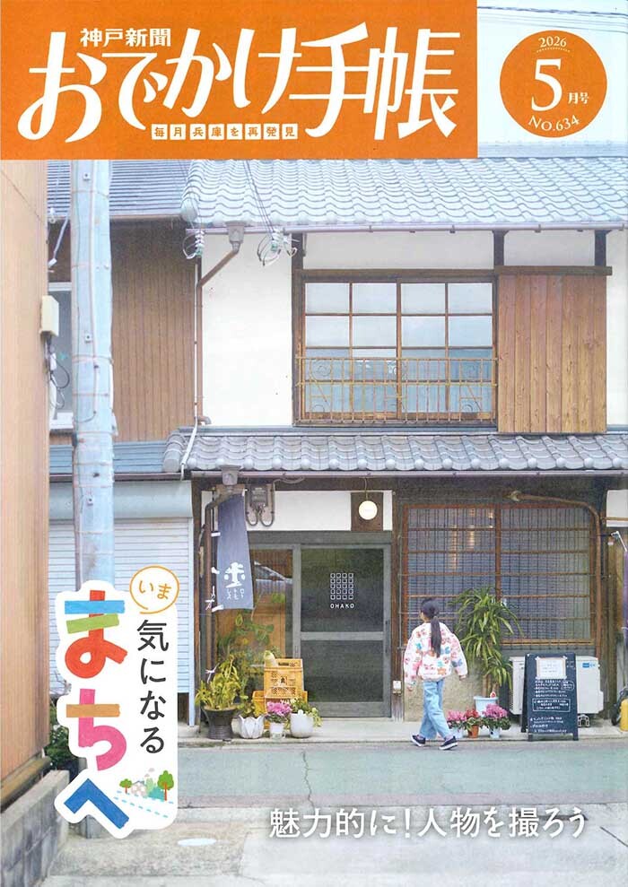 おでかけ手帳 '26 5月号