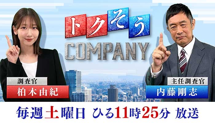 読売テレビ「トクそうCOMPANY '26 5月16日