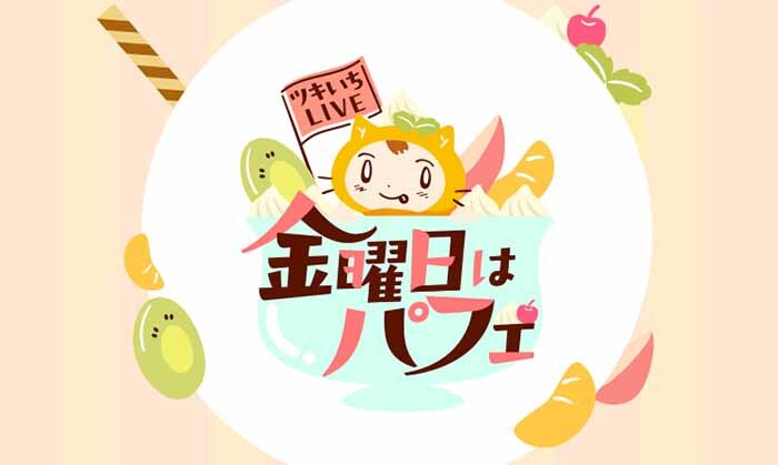  読売テレビ「金曜日はパフェ」 '25 3月14日